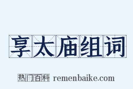 享太庙组词是什么意思的图片